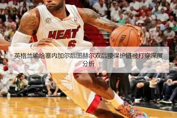 ying-ge-lan-shu-gei-sai-nei-jia-er-hou-tu-he-er-shuang-hou-yao-bao-hu-lian-bei-da-chuan-shen-du-fen-xi-2-532.jpg